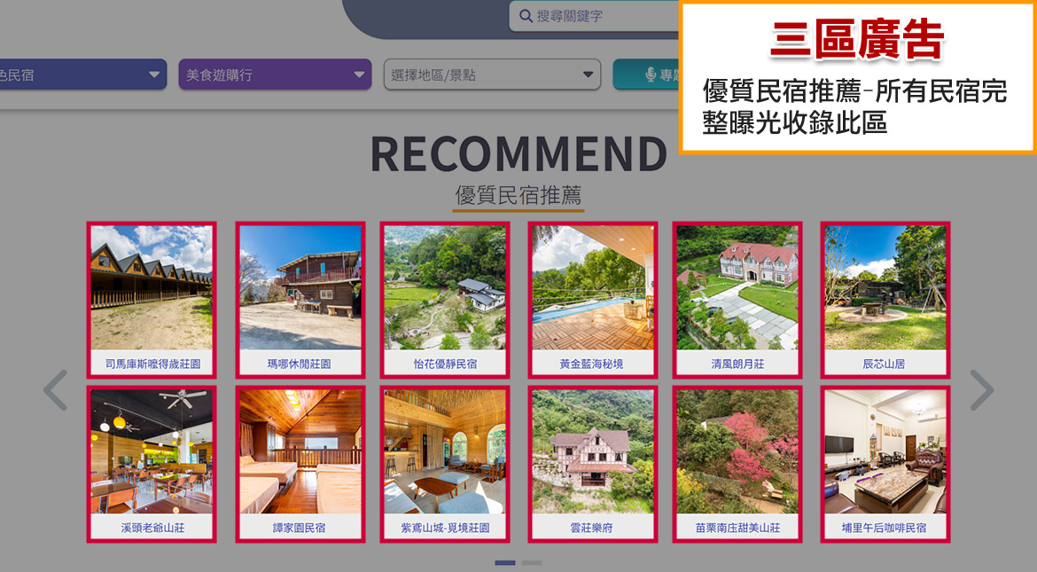桌機版三區廣告-優質民宿推薦
